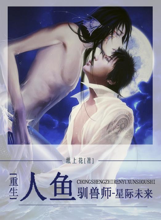 重生之人鱼彪悍
