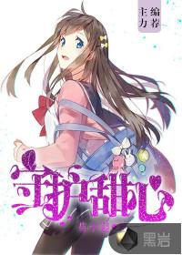 守护甜心漫画结局