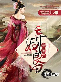 空间之弃妇良田全文免费阅读全文