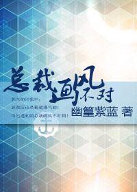 总裁画风不对by幽篁紫蓝