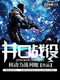 井口战役无弹窗