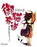 御猫原创在哪可以看