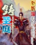 铸圣庭txt全集精校版