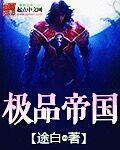 极品帝王人物介绍