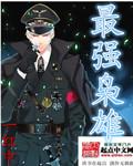 最强枭雄系统江白老婆