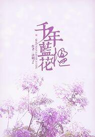 蓝花楹几年树龄才开花