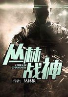 丛林战神丛林狼TXT免费