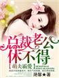 萌妻乖乖总裁老公好霸道完结