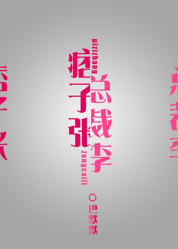 痞子张和总裁李(娱乐圈)