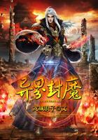 异界封魔有声免费