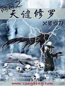 网游之天谴修罗女主被推倒章节