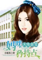 天降萌宝妈咪快逃婚免费