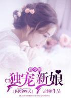 闪婚独宠免费漫画