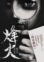 烽火燃情剧情介绍14集