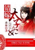 错嫁太子妃全集在线播放免费观看