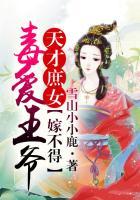 天才庶女王爷我不嫁未删减无弹窗