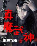 真魔神漫画
