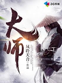 大师的菜