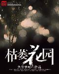 枯萎花园和死亡女神