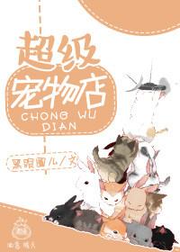 超级宠物店在线观看