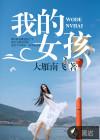 我的女孩中国话配音版电视剧