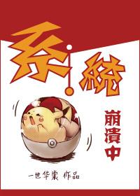 系统崩溃中52删节