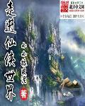 走进修仙结局看不懂