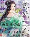 惊鸿一笑惹天娇结局