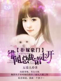 拒嫁豪门总裁追妻成瘾