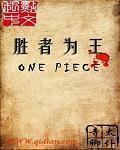 海贼之强者系统