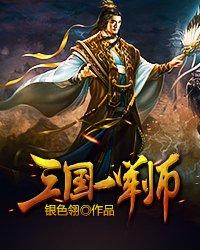 三国中的军师是