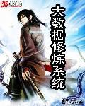 大数据休修仙
