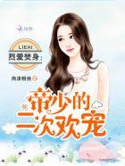 烈爱焚身帝少的二次欢宠角色介绍