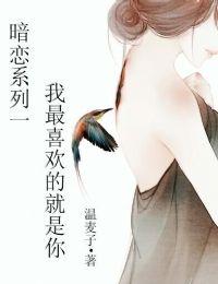 我暗恋的人喜欢我