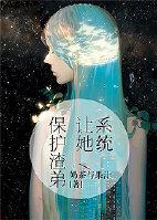 系统让她保护渣弟 百度