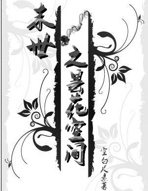 末世之空间我