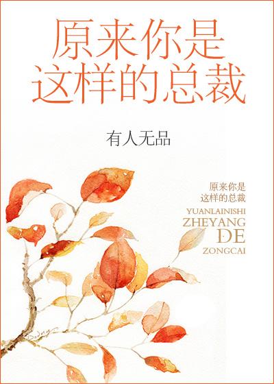 原来你是这样的顾总 在线
