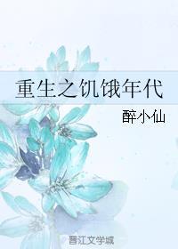 重生之饥饿年代 原著