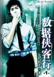 数据侠客行哪一年的