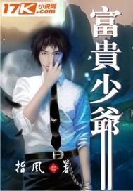 富贵少爷和贫穷女孩