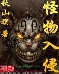 怪物入侵我创造神话序列免费