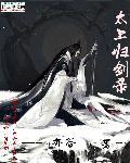 太上剑尊笔趣阁无弹窗
