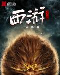 西游记中的心猿