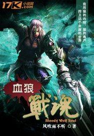 血狼战魂李健伟最新消息