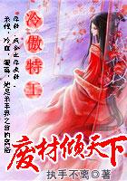 冷王独宠废材弃女要逆天免费