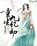九劫仙帝重生都市