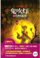 鬼吹灯之牧野诡事云盘3 40集