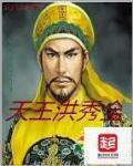 天王洪秀全著作