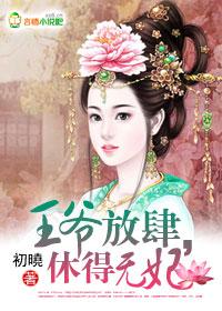 王爷放嗜宠