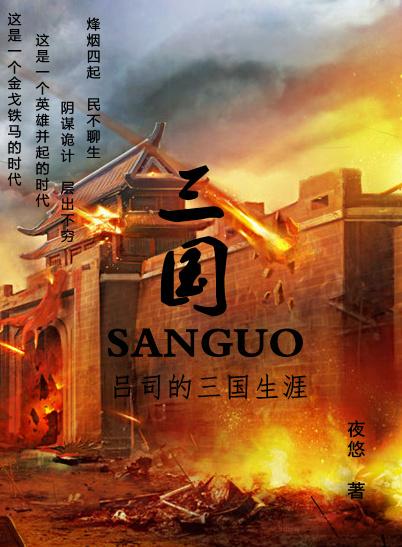 主角叫吕煕的三国